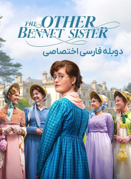 سریال خواهر دیگر بنت-the other bennet sister