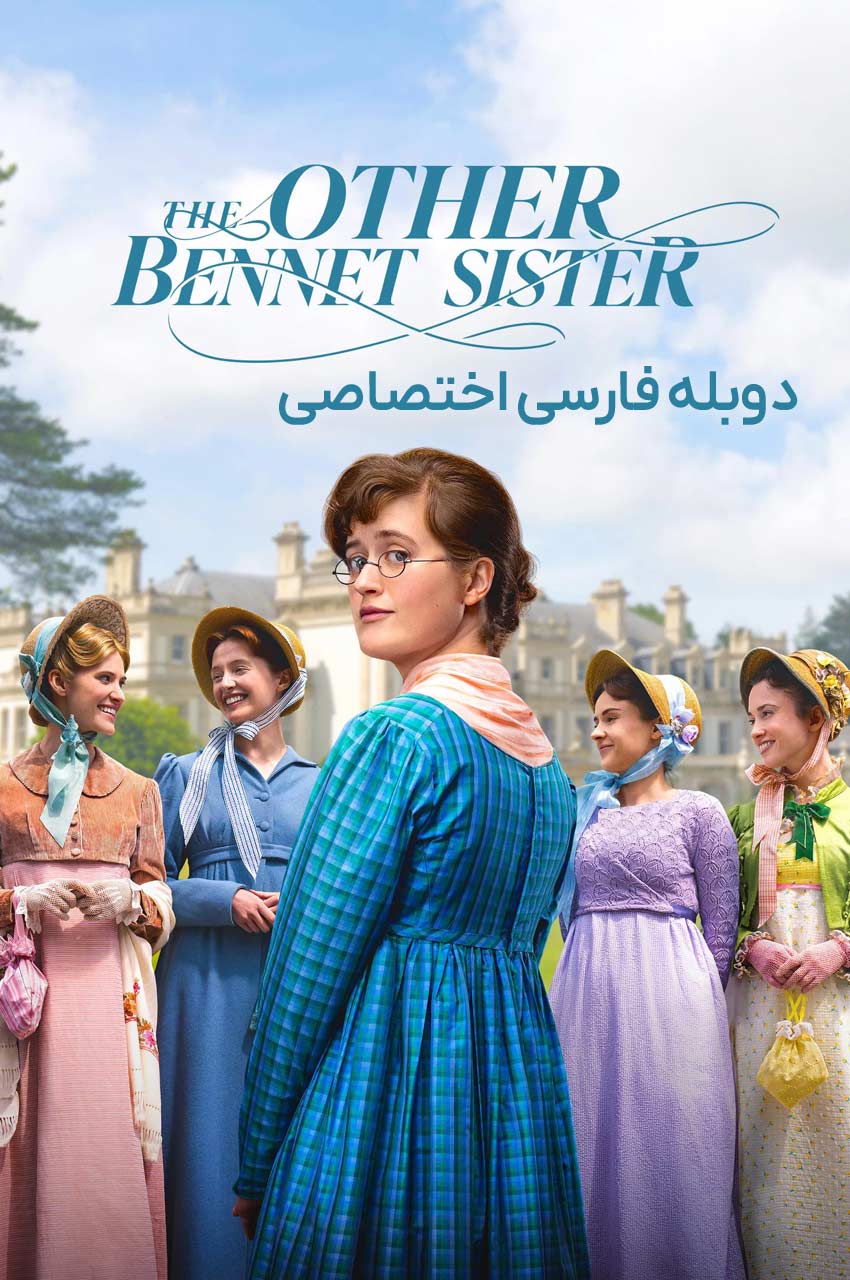 سریال خواهر دیگر بنت-the other bennet sister