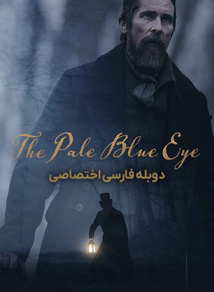 فیلم چشم آبی رنگ پریده-the pale blue eye
