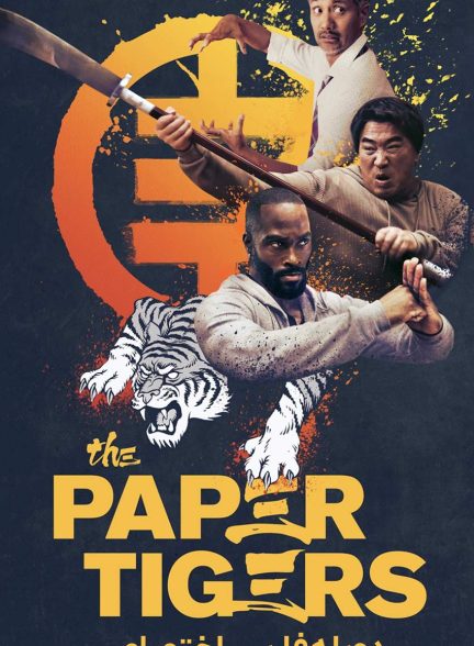 فیلم ببرهای کاغذی-the paper tigers