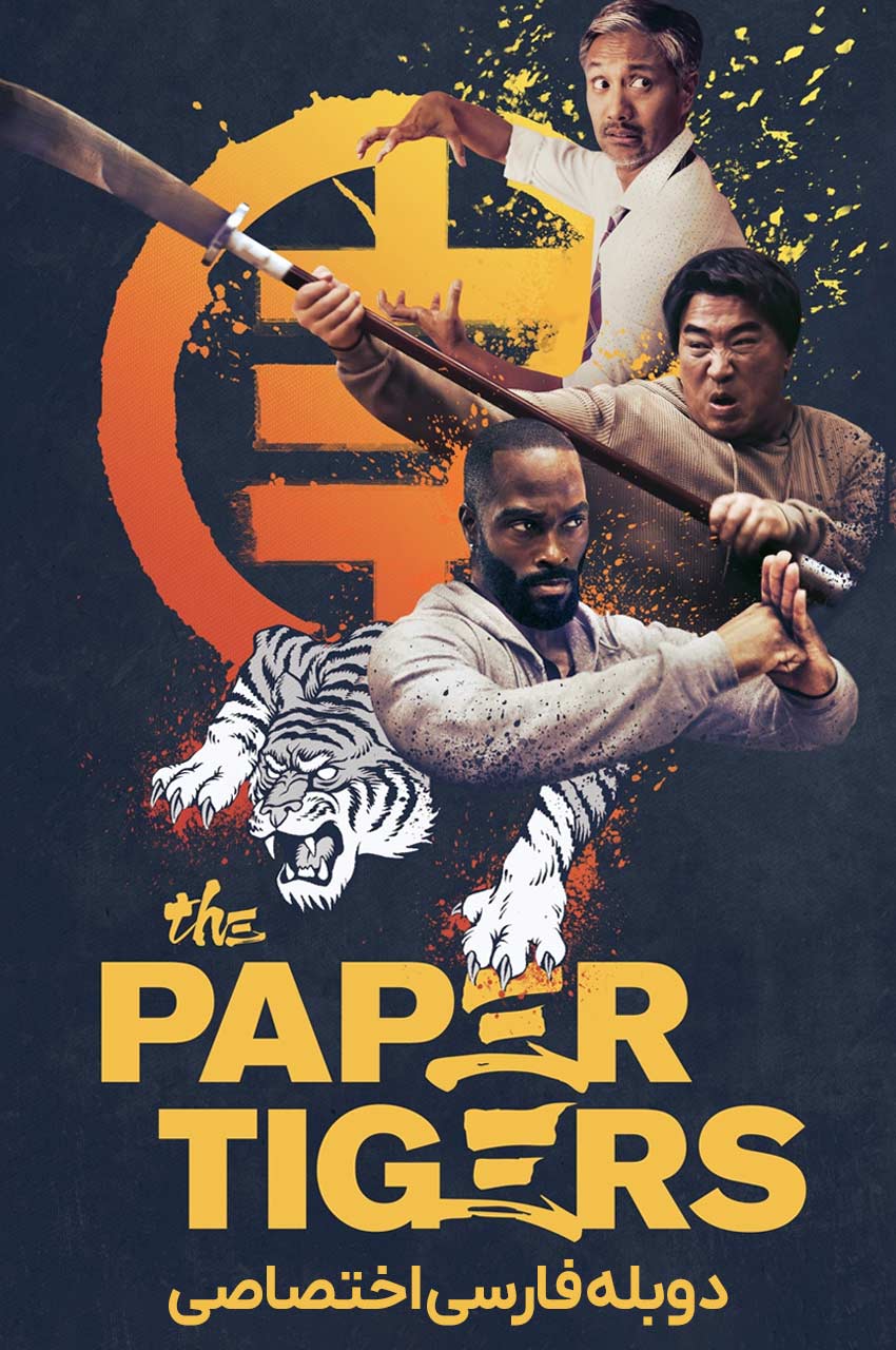 فیلم ببرهای کاغذی-the paper tigers