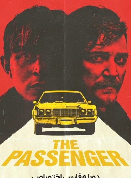 فیلم مسافر-the passenger