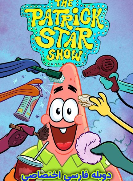سریال شوی پاتریک ستاره ای-the patrick star show