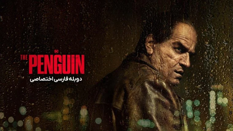 سریال پنگوئن-the penguin
