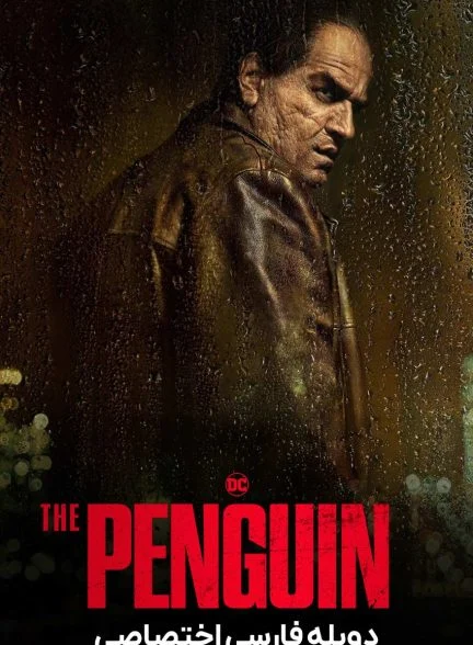 سریال پنگوئن-the penguin