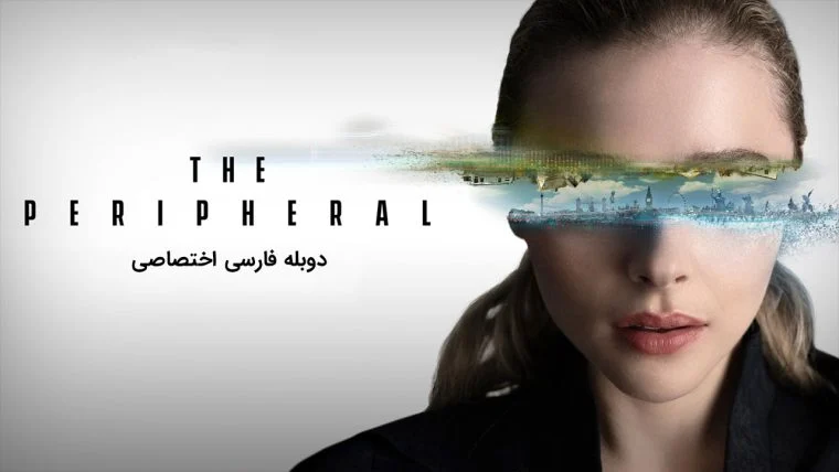 سریال کالبد-the peripheral