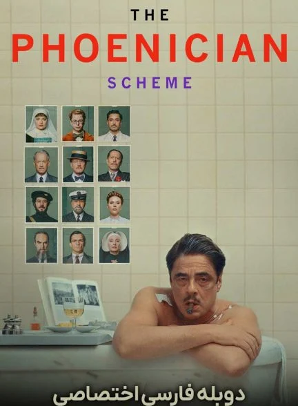 فیلم طرح فنیقی-the phoenician scheme