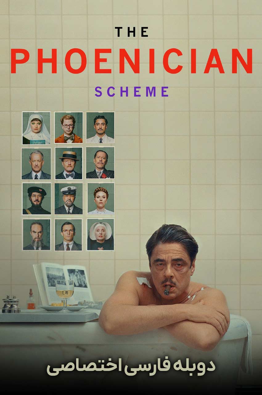 فیلم طرح فنیقی-the phoenician scheme