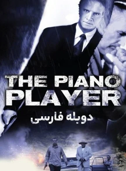 فیلم نوازنده پیانو-the piano player