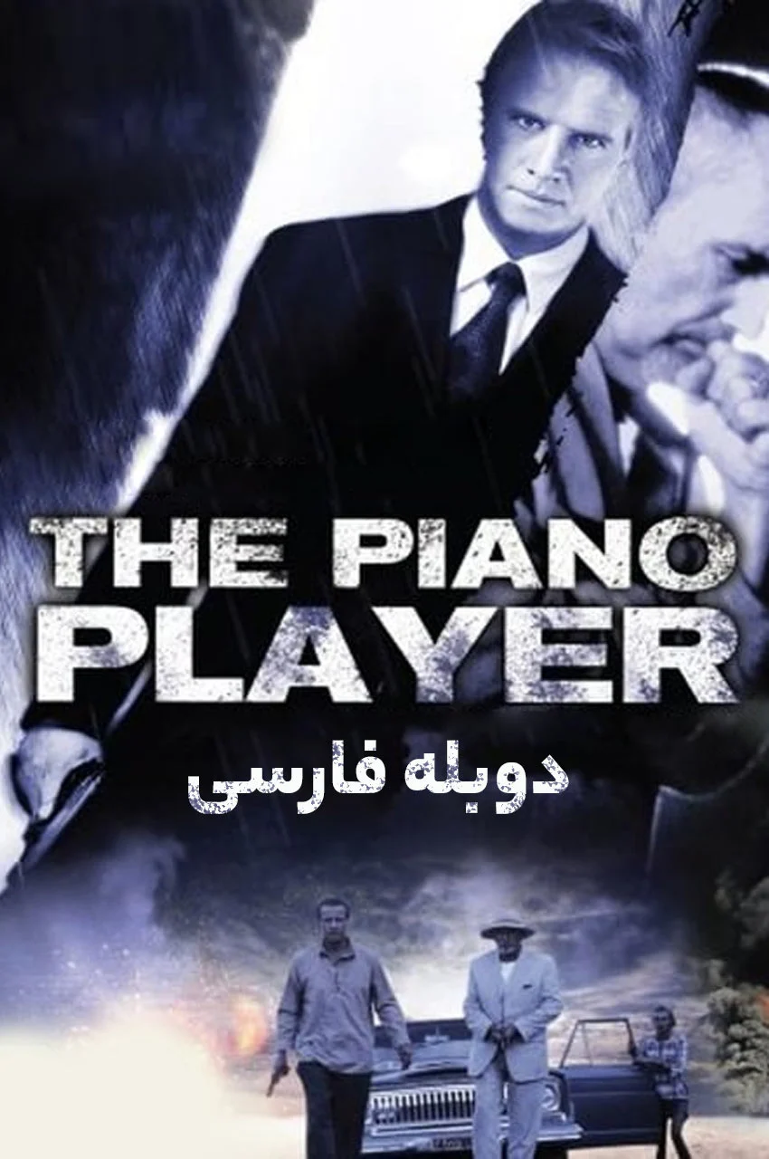فیلم نوازنده پیانو-the piano player
