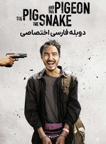 فیلم خوک، مار و کبوتر-the pig, the snake and the pigeon