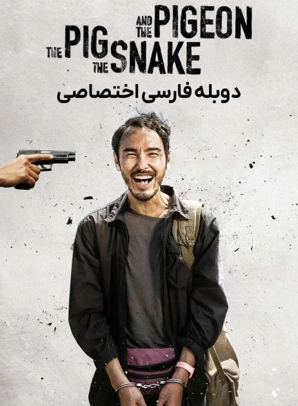 فیلم خوک، مار و کبوتر-the pig, the snake and the pigeon