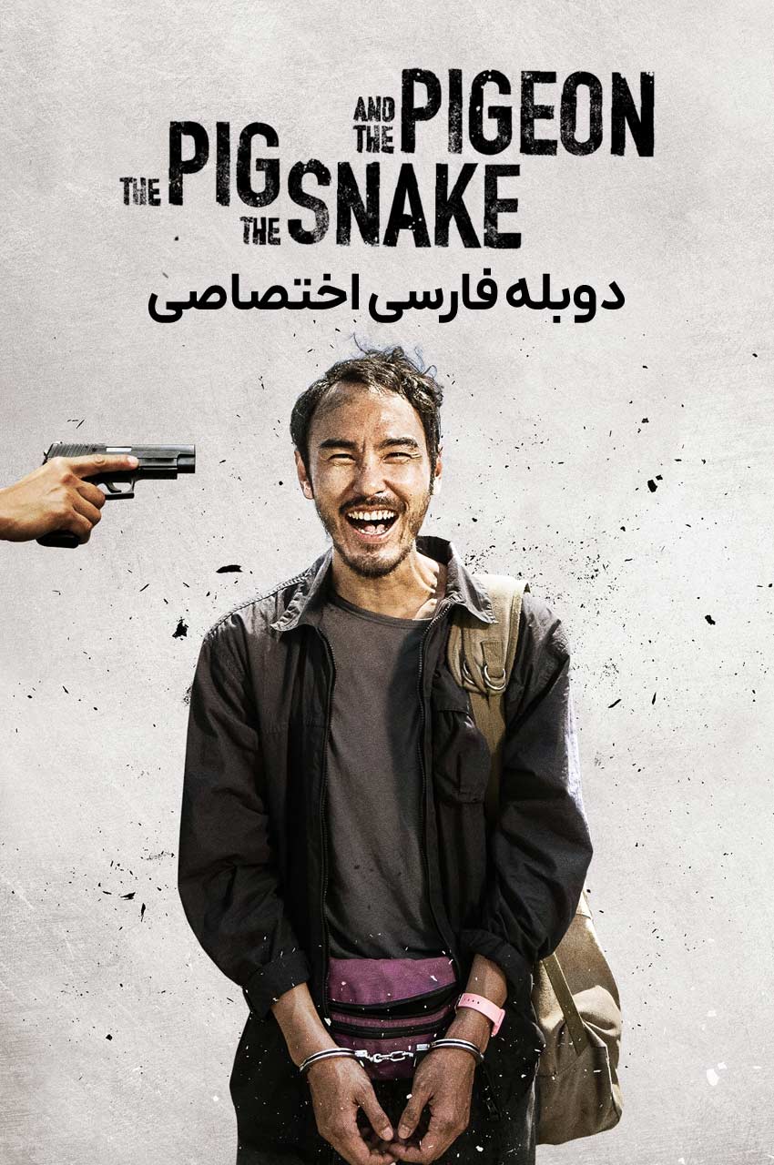 فیلم خوک، مار و کبوتر-the pig, the snake and the pigeon