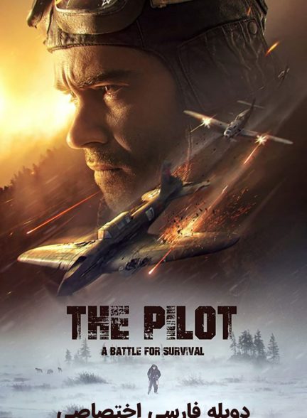 فیلم خلبان. نبردی برای بقا-the pilot. a battle for survival
