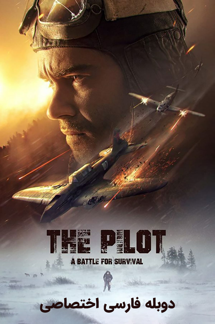 فیلم خلبان. نبردی برای بقا-the pilot. a battle for survival