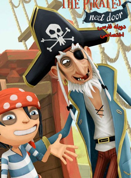 سریال دزدان دریایی کوچک-the pirates next door