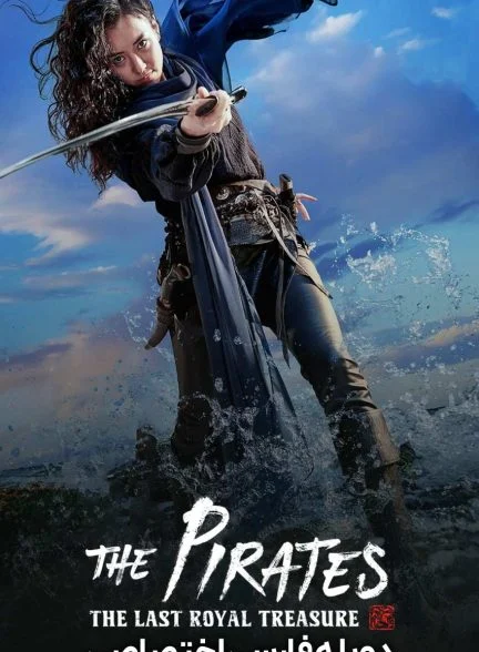 فیلم دزدان دریایی: آخرین گنج سلطنتی-the pirates: the last royal treasure