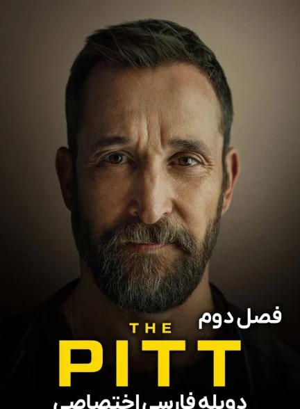 سریال چاله-the pitt