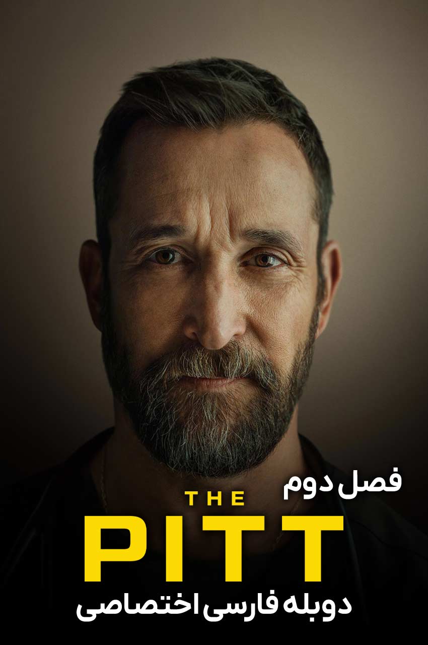 سریال چاله-the pitt