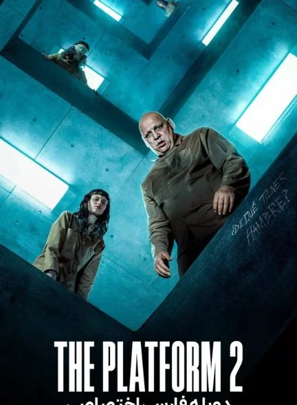 فیلم پلتفرم 2-the platform 2