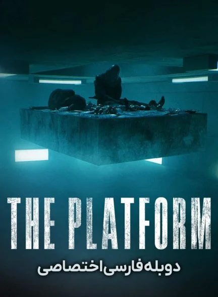 فیلم پلتفرم-the platform