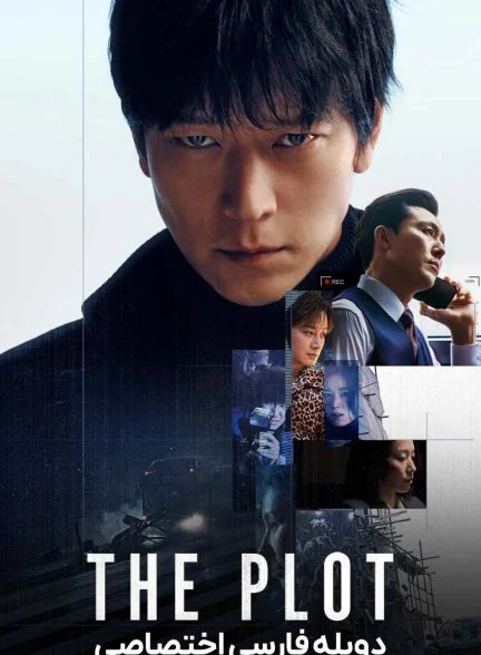 فیلم دسیسه-the plot