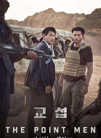 فیلم مردان پیشگام-the point men