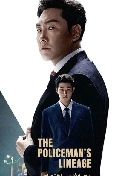 فیلم تبار پلیس-the policeman’s lineage