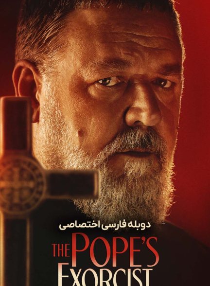 فیلم جن گیر پاپ-the pope’s exorcist