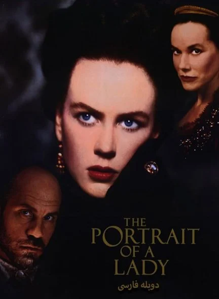 فیلم پرتره یک بانو-the portrait of a lady