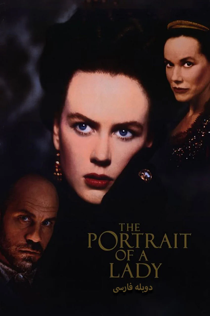فیلم پرتره یک بانو-the portrait of a lady