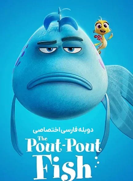 فیلم ماهی اخمو-the pout-pout fish