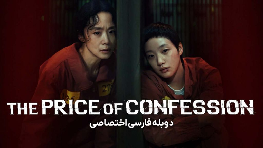 سریال بهای اعتراف-The Price of Confession