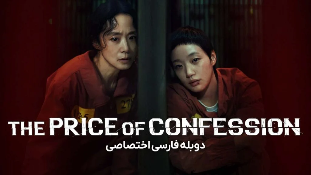 سریال بهای اعتراف-The Price of Confession