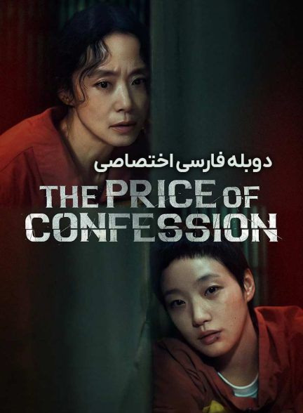 سریال بهای اعتراف-The Price of Confession