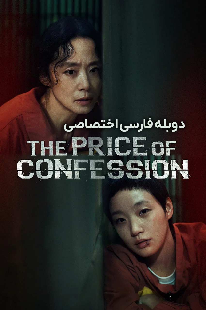 سریال بهای اعتراف-The Price of Confession