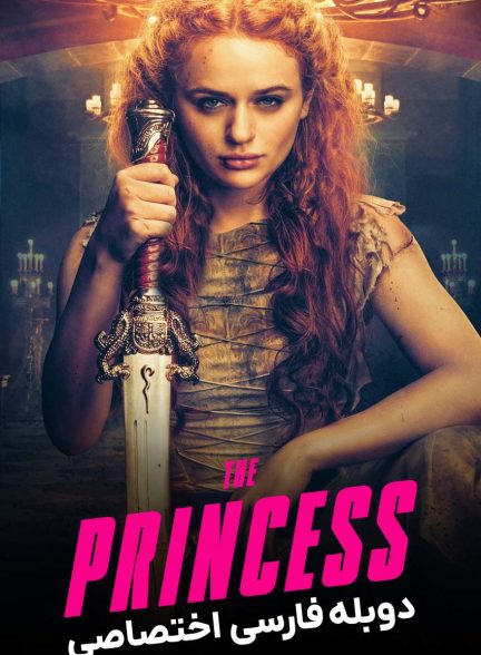 فیلم شاهزاده خانم-the princess