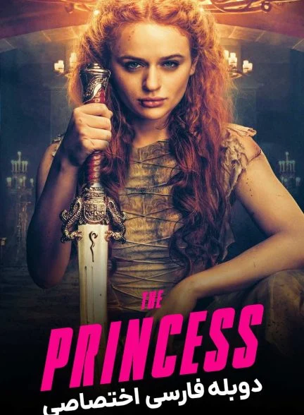 فیلم شاهزاده خانم-the princess