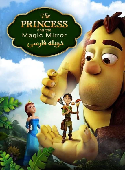 فیلم شاهزاده خانم و آینه جادویی-tom little and the magic mirror