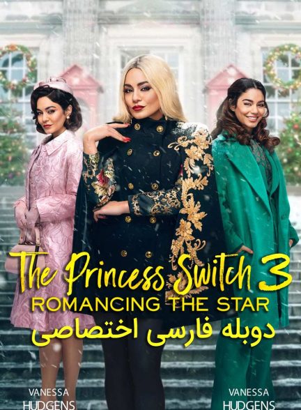 فیلم جابجایی شاهدخت ۳-the princess switch 3: romancing the star