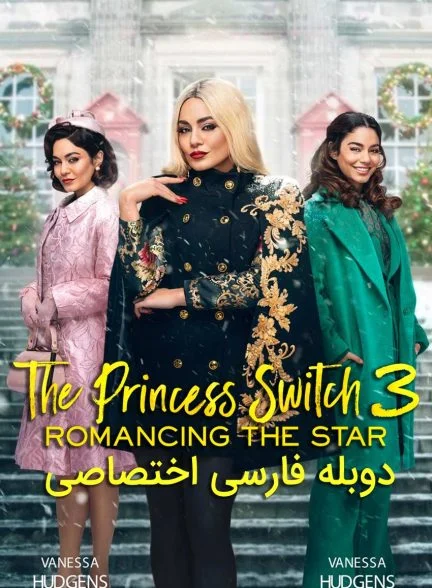 فیلم جابجایی شاهدخت ۳-the princess switch 3: romancing the star