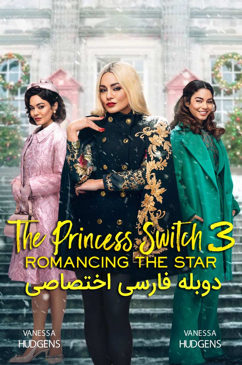 فیلم جابجایی شاهدخت ۳-the princess switch 3: romancing the star