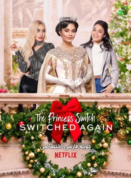 فیلم جابجایی دوباره شاهدخت-the princess switch: switched again