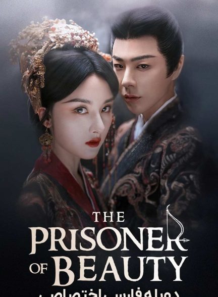 سریال در بند زیبایی-the prisoner of beauty