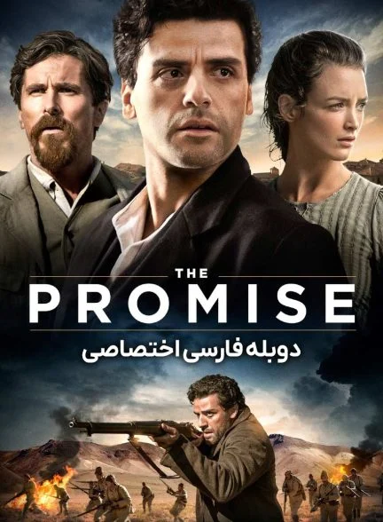 فیلم قول-the promise