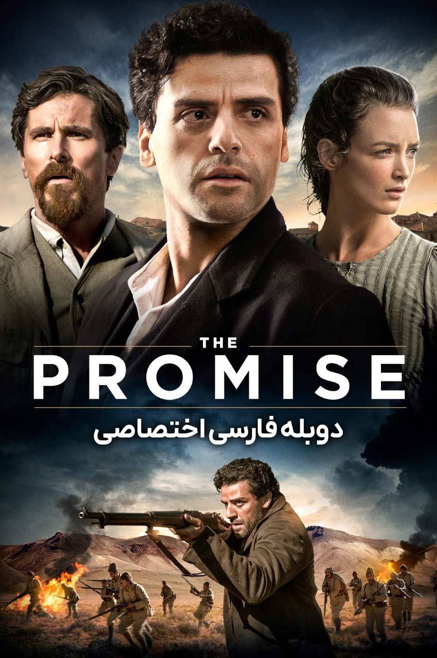 فیلم قول-the promise