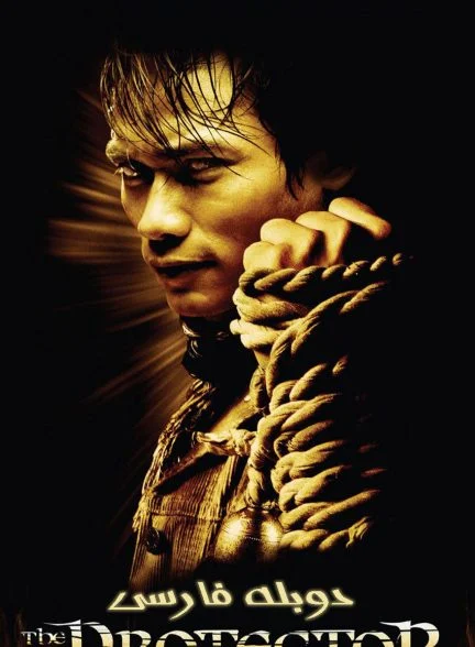 فیلم نگهبان-the protector