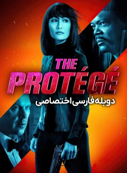 فیلم محافظ-the protégé