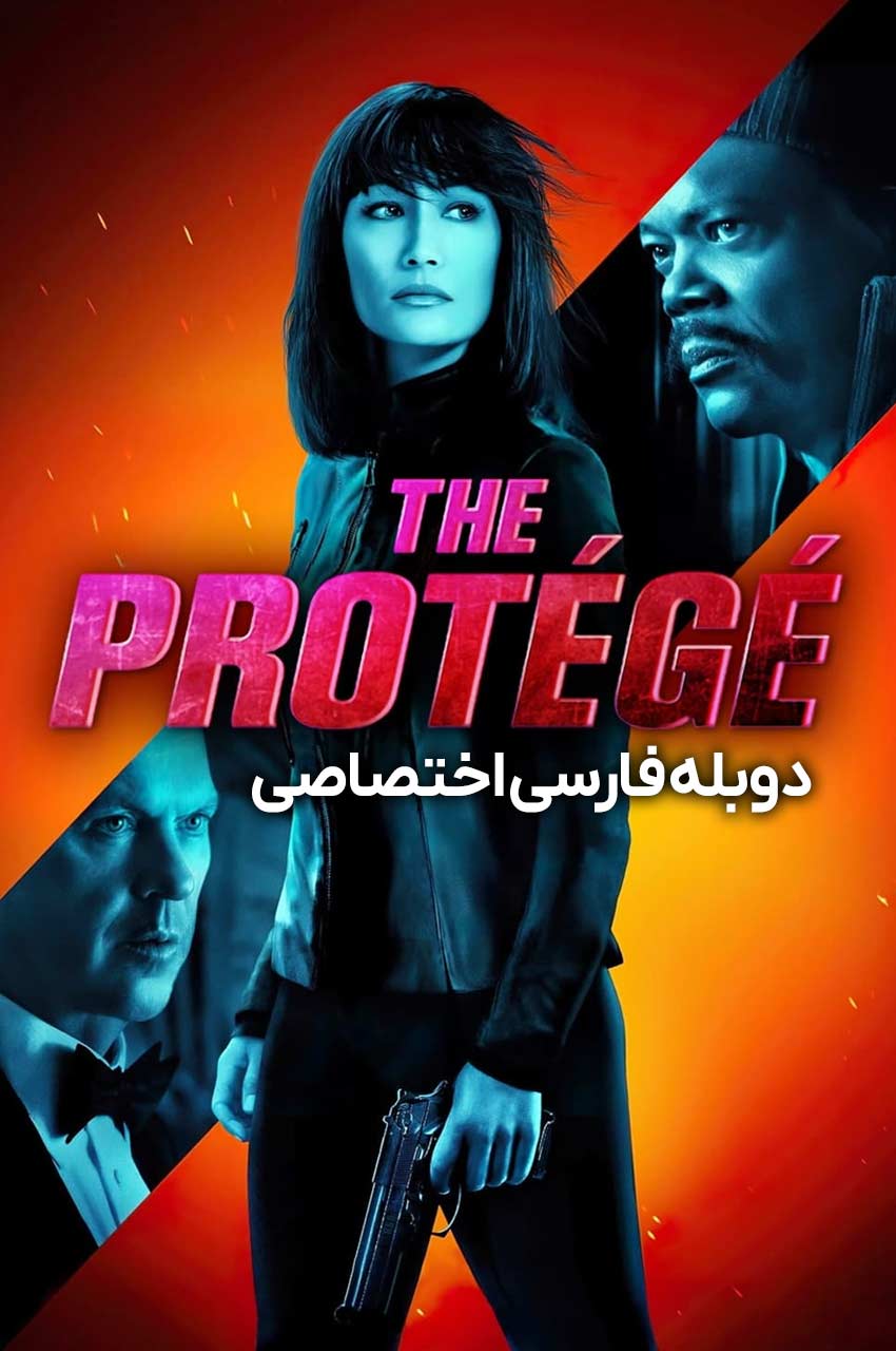 پوستر فیلم محافظ The Protégé مگی کی با اسلحه