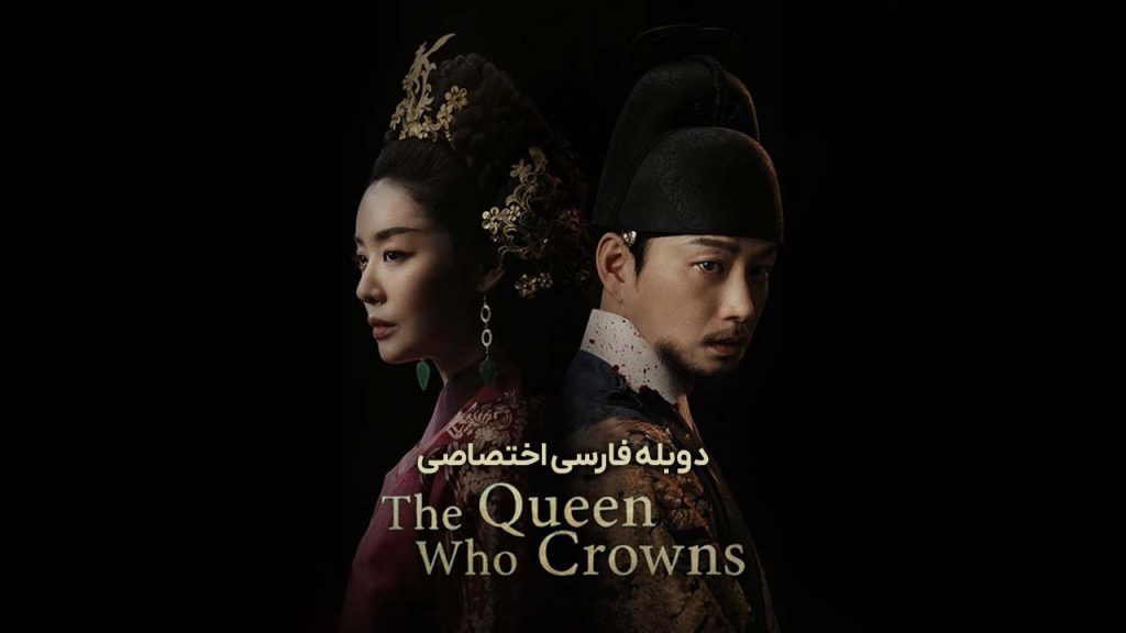 سریال شهبانو تاج گذار-The Queen Who Crowns